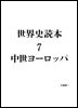 07.中世ヨーロッパ