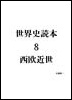 08.近世西欧