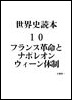 10.フランス革命