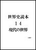 14.現代の世界